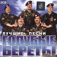 Голубые Береты Новый Год Слушать Голубые Береты Новый Год Слушать